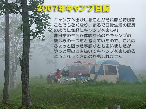 2007年キャンプ日記タイトルイメージ